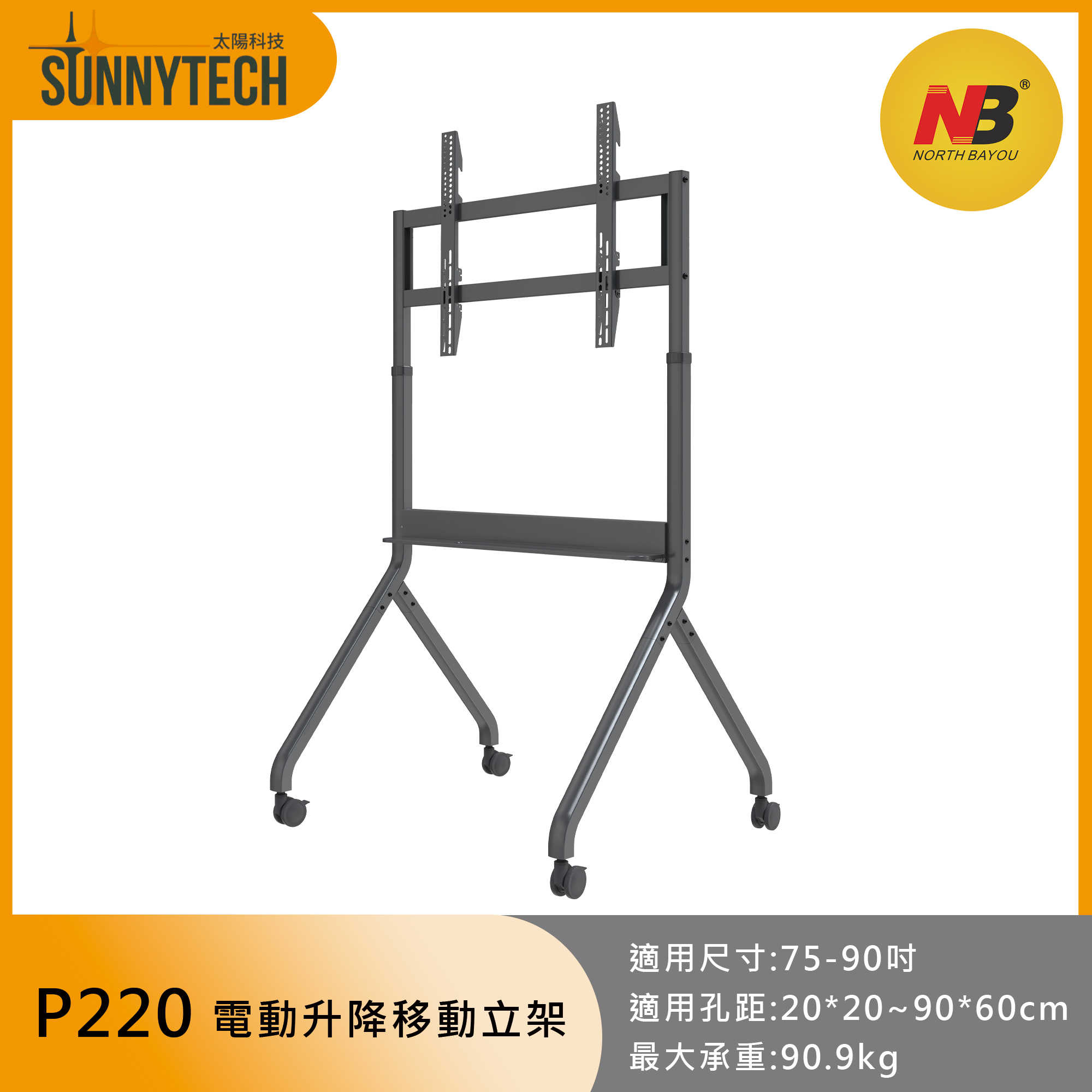 【太陽科技】NB P220 75-90吋 NB-P220 電動升降 移動式電視立架 電視支架 電視推車 電視立架 智能