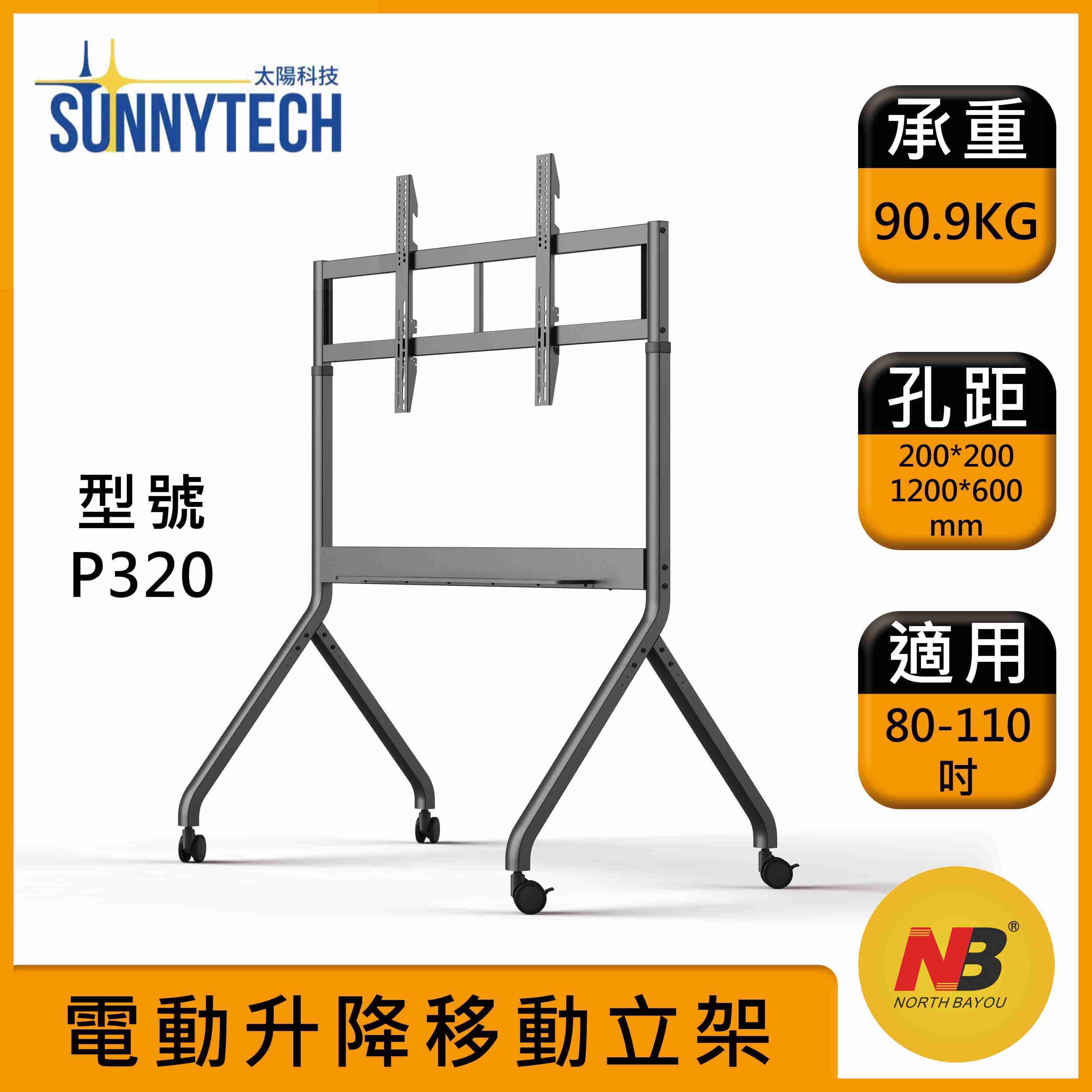 【太陽科技】NB P320 80-110吋 NB-P320 電動升降 移動式電視立架 電視支架 電視推車 電視立架 智慧