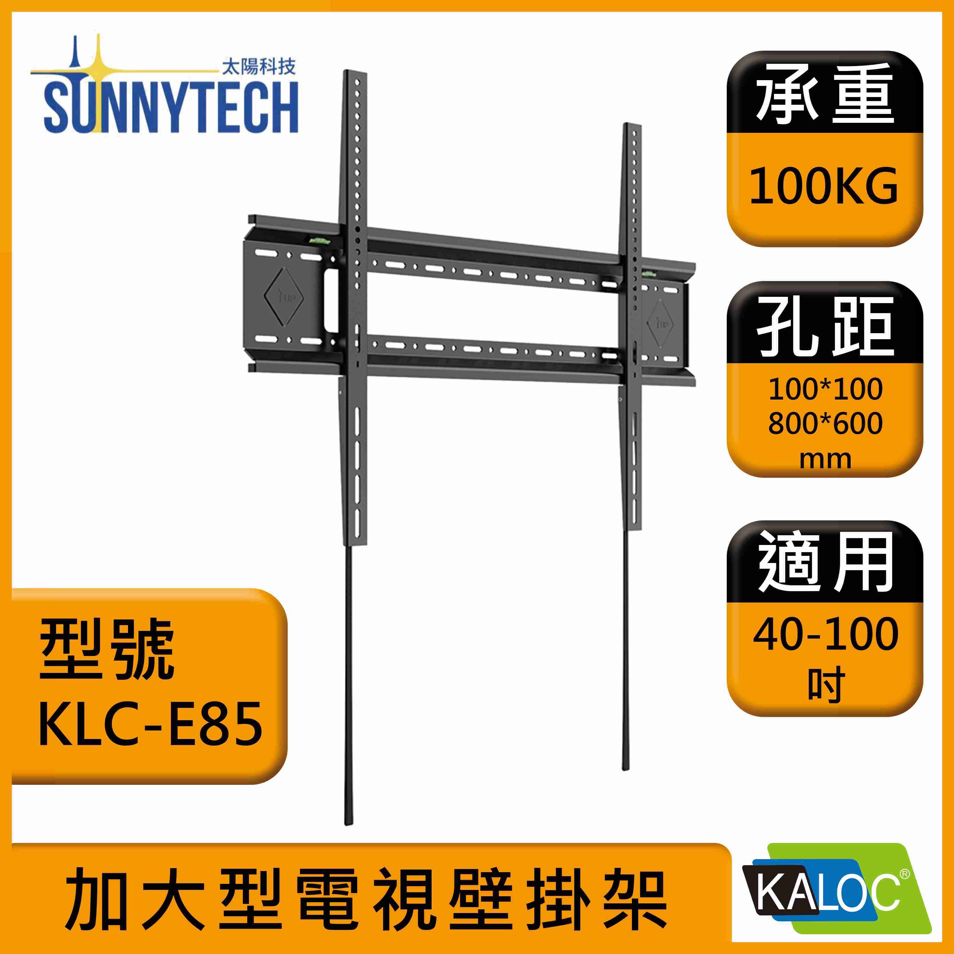 【太陽科技】KALOC 卡洛奇 KLC-E85 40-100吋 KLC E85 壁掛架 固定式壁掛架 壁掛支架 電視支架
