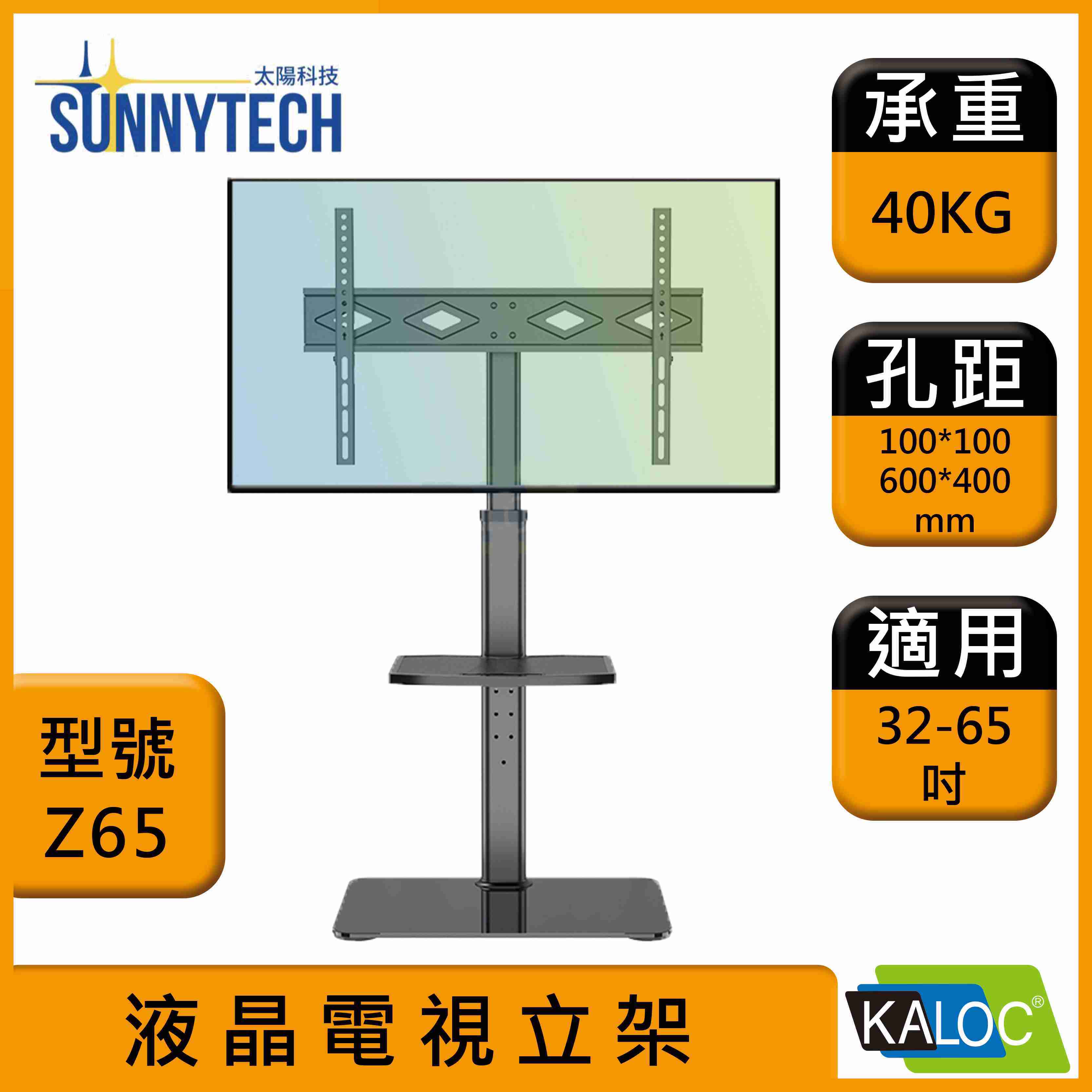【太陽科技】KALOC 卡洛奇 KLC-Z65 32-65吋 KLC Z65 液晶電視立架 電視立架 電視支架 電視架