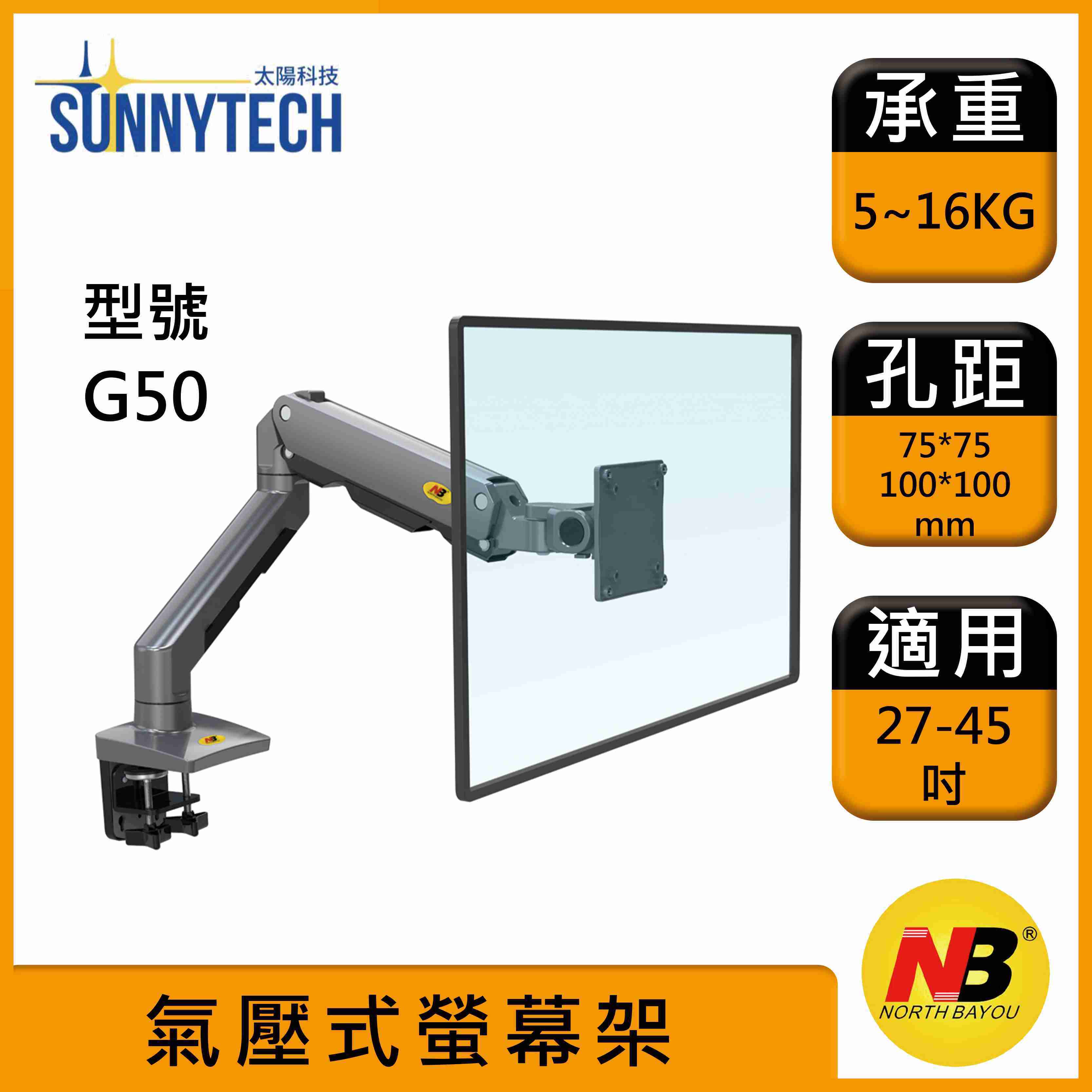 【太陽科技】NB G50 27-45吋 氣壓式螢幕支架 G50 螢幕支架 氣壓型螢幕支架 螢幕支架 螢幕壁掛架