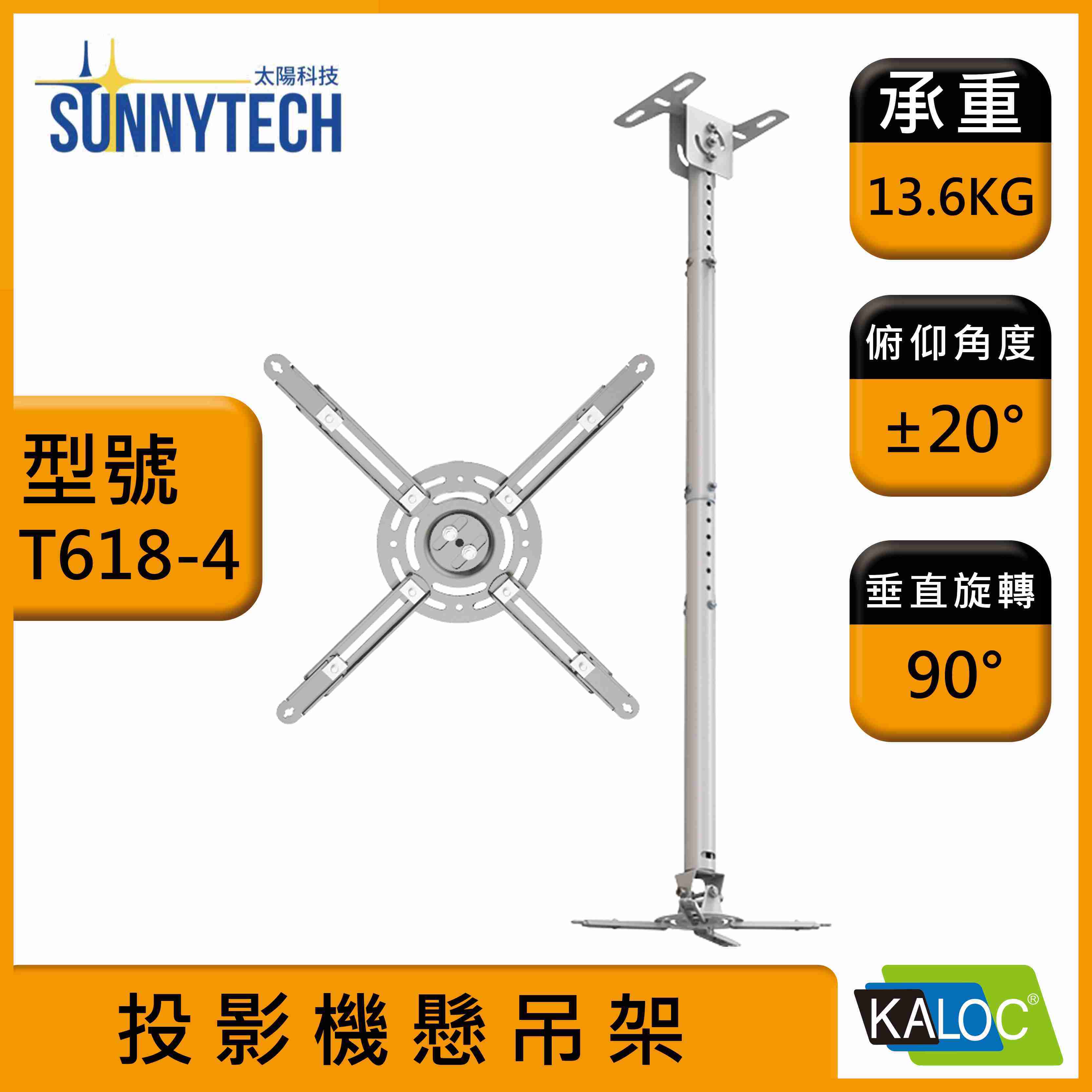 【太陽科技】KALOC 卡洛奇 T618-4 KLC T618-4 投影機懸吊架 投影機架 萬用型投影機吊架