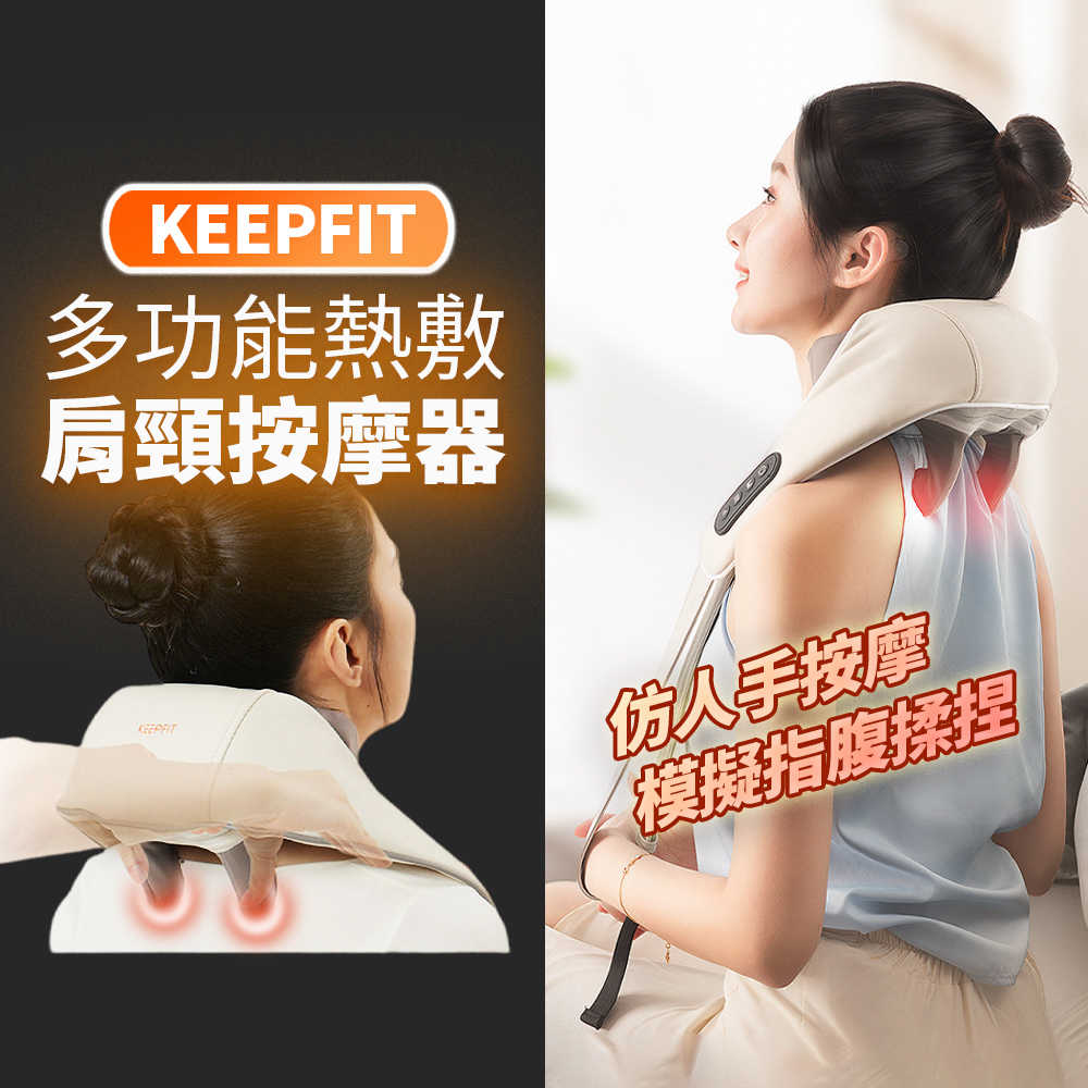 旗艦版【KEEPFIT】肩頸按摩器 頸部按摩器 頸椎按摩器 肩頸舒緩按摩 上班族 低頭族 父親節 禮物