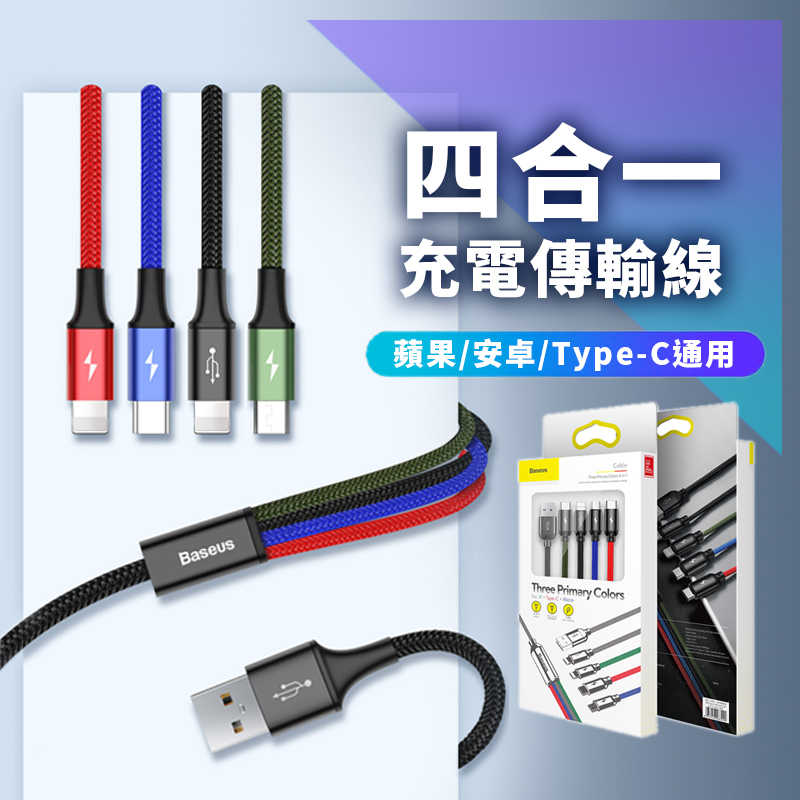 【倍思Baseus】一拖四充電傳輸線 四合一充電線 一線多充線 蘋果 iPhone iPad 安卓 TYPEC線