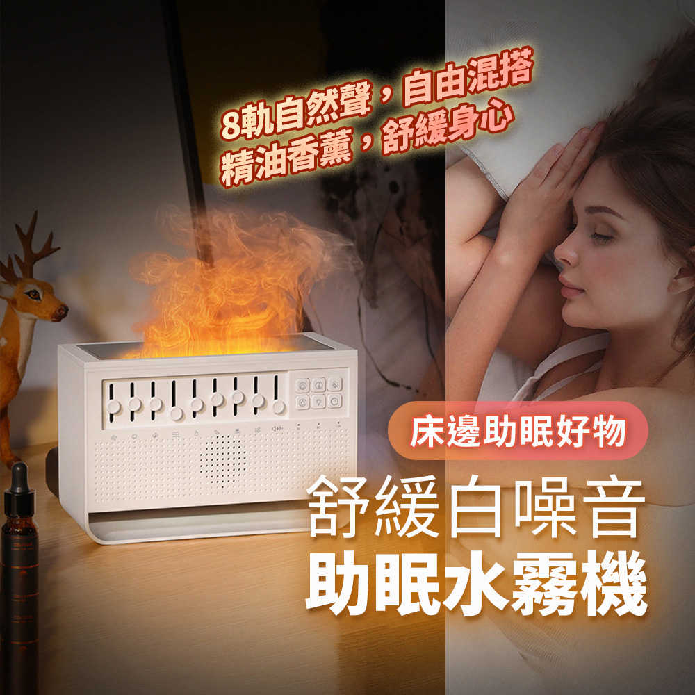 白噪音火焰香薰機 除噪助眠機 香氛機 8種情境選擇 精油水氧機 多功能香薰機 小夜燈 好睡眠管家 禮物