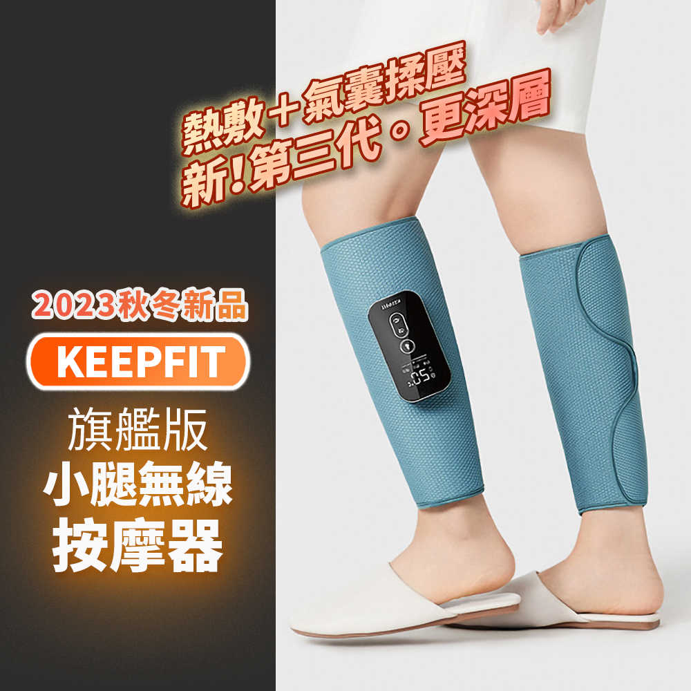 【KEEPFIT】新款小腿按摩器（雙腿）小腿按摩機 腿部按摩機 腿部按摩器 美腿機 禮物