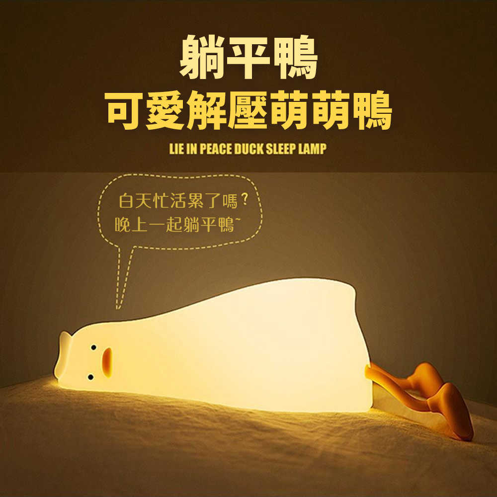 躺平鴨夜燈💓 手機支架 舒眠燈 助眠燈 小夜燈 床頭燈 觸控夜燈 拍拍燈 交換禮物 矽膠燈 伴睡燈