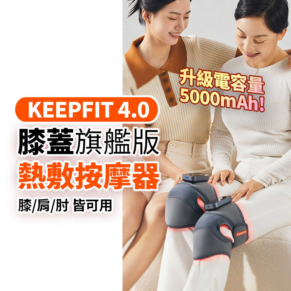 【KEEPFIT】多功能膝蓋按摩器（一組2入）震動按摩發熱護膝 膝/肩/肘 三用按摩器 禮物
