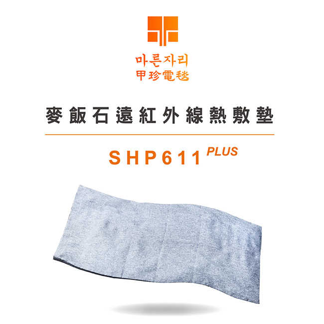 韓國甲珍麥飯石遠紅外線熱敷墊(2入組) SHP611 PLUS