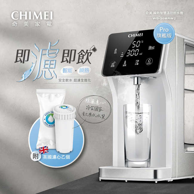 CHIMEI奇美瞬熱智慧溫控飲水機 WB-30MRW2