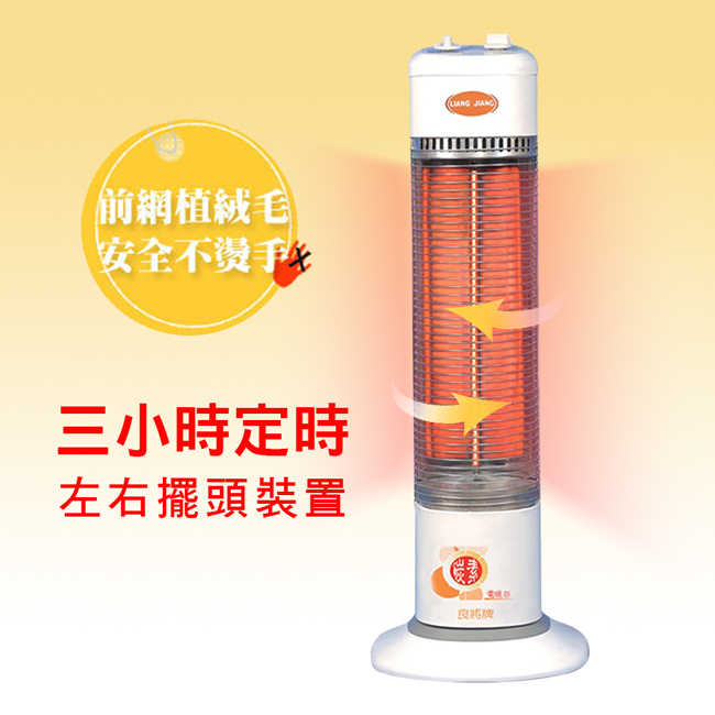 良將直立碳素定時電暖器 LJ-901T