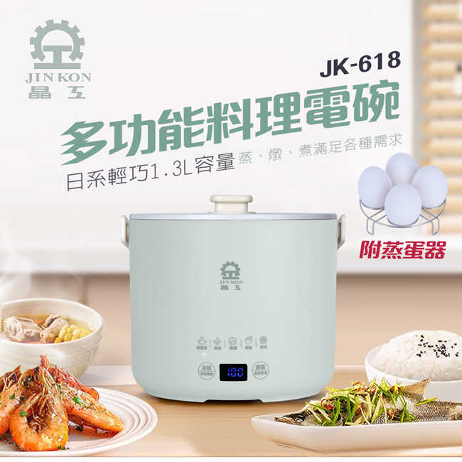 晶工牌1.3L多功能料理電碗/美食鍋(白/綠) JK-618