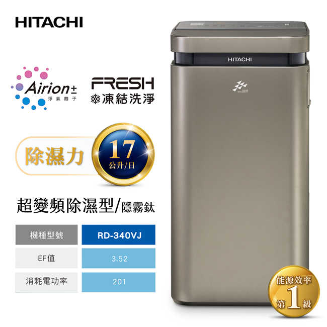 【HITACHI日立】17公升AI超變頻高效型除濕機(隱霧鈦) RD-340VJ