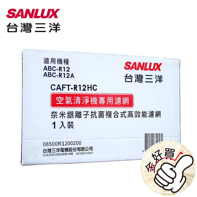 SANLUX臺灣三洋空氣清淨機濾網(適用ABC-R12/ABC-R12A) CAFT-R12HC