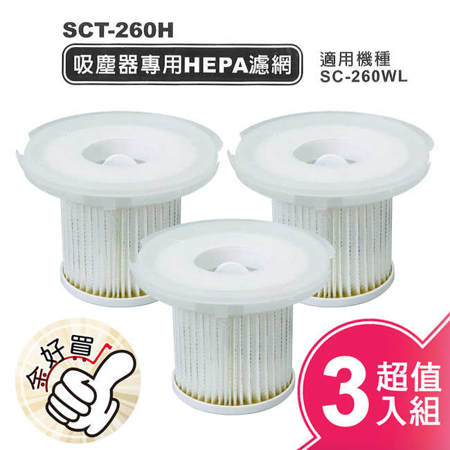 SANLUX台灣三洋吸塵器專用HEPA濾網(三入組) SCT-260H