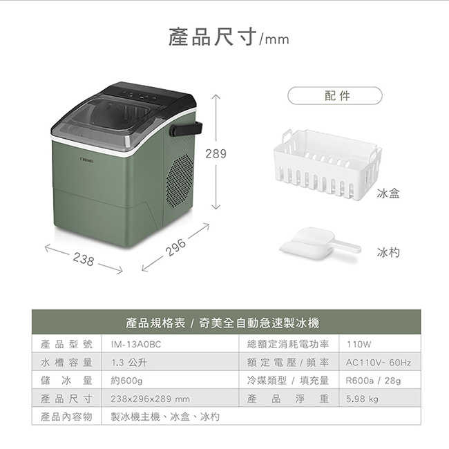 CHIMEI奇美全自動急速製冰機 IM-13A0BC