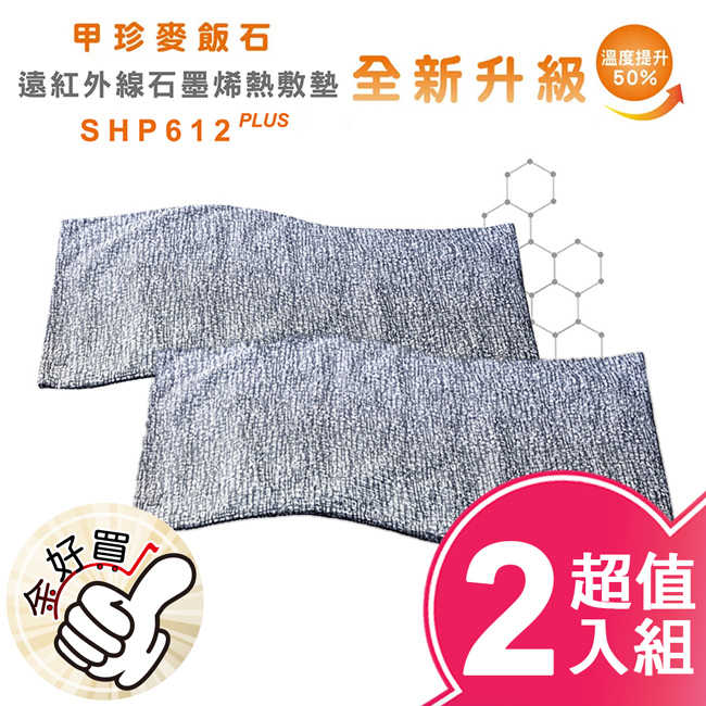 韓國甲珍麥飯石遠紅外線石墨烯熱敷墊(加熱升級版)(2入組) SHP612 PLUS