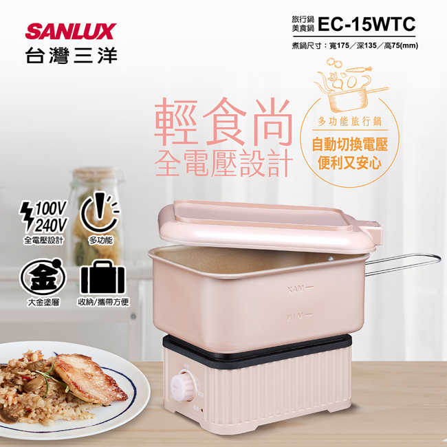 SANLUX台灣三洋全電壓多功能旅行鍋 EC-15WTC