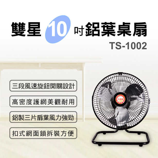 雙星10吋桌上型鋁葉涼風扇 TS-1002
