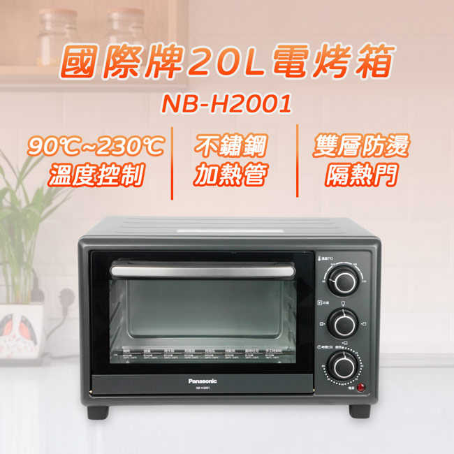 Panasonic國際牌20公升電烤箱 NB-H2001