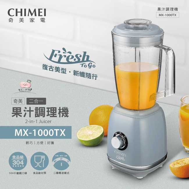 CHIMEI奇美復古美型二合一多功能果汁機 MX-1000TX