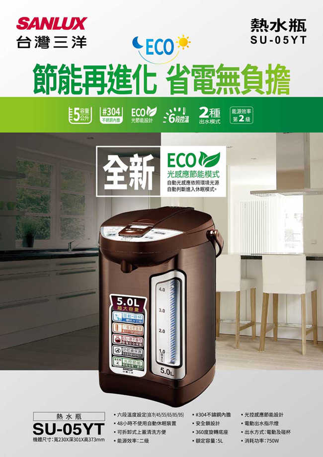 SANLUX台灣三洋5公升光控節能熱水瓶 SU-05YT