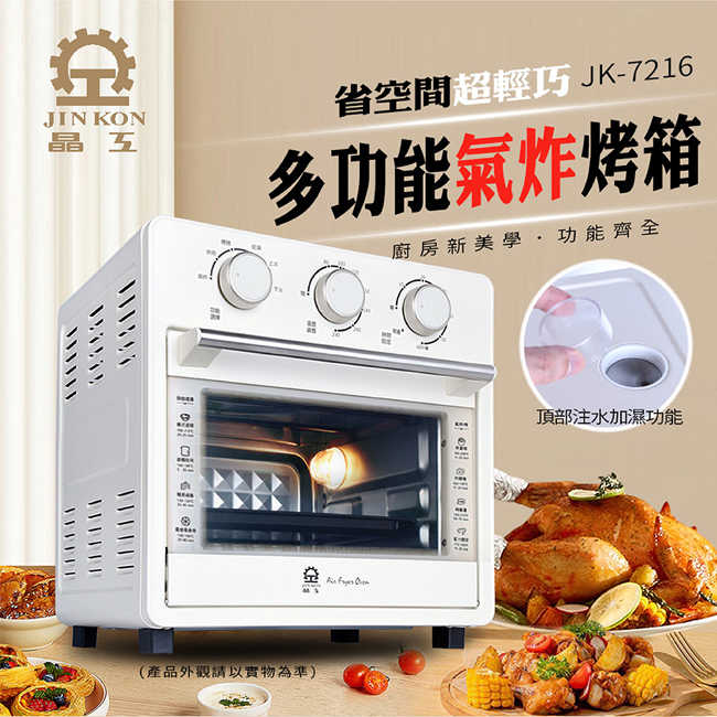 晶工16L多功能蒸氣氣炸烤箱 JK-7216(免運中)