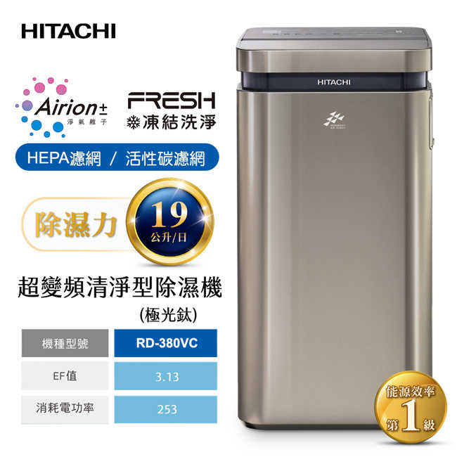 【HITACHI日立】19公升AI超變頻清淨除濕機(極光鈦) RD-380VC