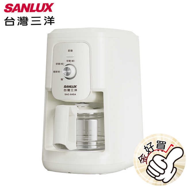 SANLUX臺灣三洋自動研磨沖煮咖啡機 SAC-04GA