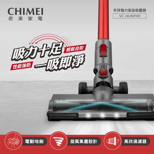 CHIMEI奇美LED電動地刷手持強力氣旋吸塵器 VC-HUNPH0