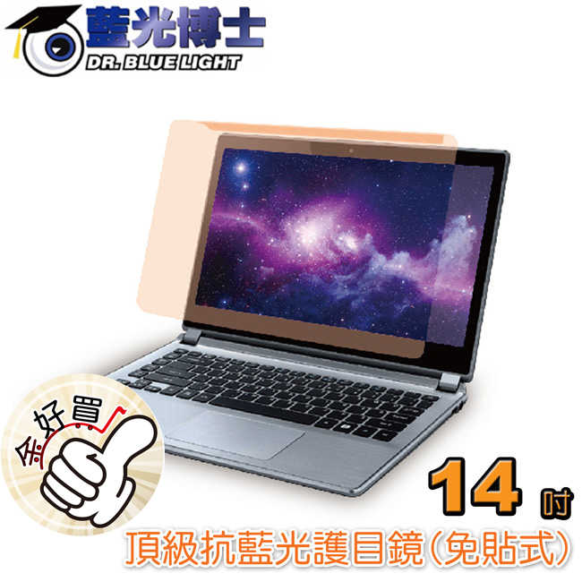 藍光博士NB筆電14吋頂級抗藍光護目鏡(免貼式) JN-14PLB