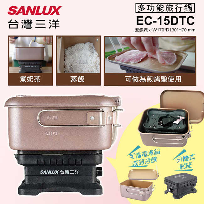 SANLUX台灣三洋多功能旅行鍋章魚燒烤盤組 EC-15DTC