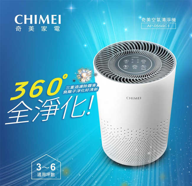 CHIMEI奇美360度全淨化智能空氣清淨機 AP-05SRC1