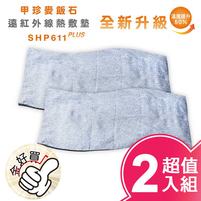 韓國甲珍麥飯石遠紅外線熱敷墊(2入組) SHP611 PLUS