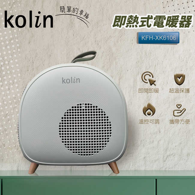 【Kolin歌林】即熱式電暖器 KFH-XK6106