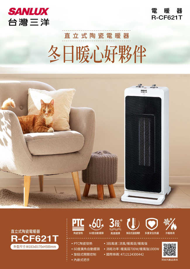 SANLUX台灣三洋直立式陶瓷電暖器 R-CF621T