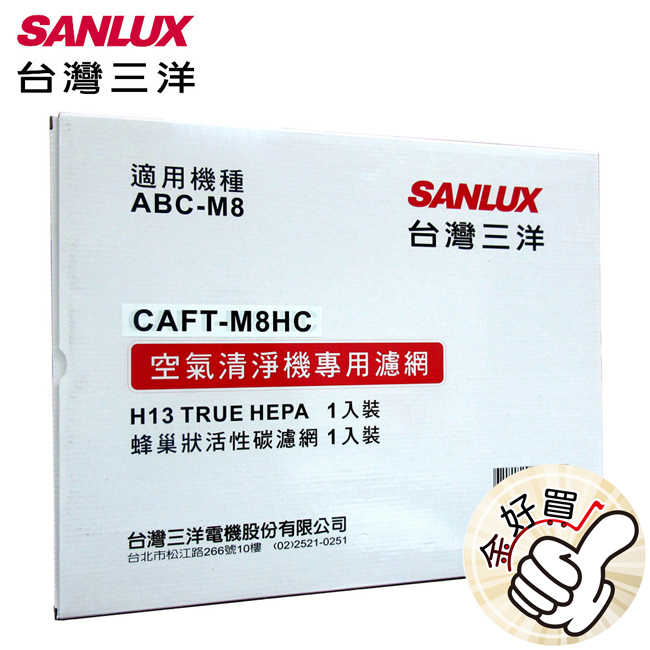 SANLUX臺灣三洋空氣清淨機濾網(適用ABC-M8) CAFT-M8HC