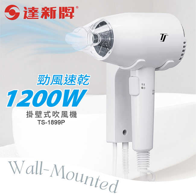 達新牌掛壁式吹風機(按鍵開關) TS-1899P