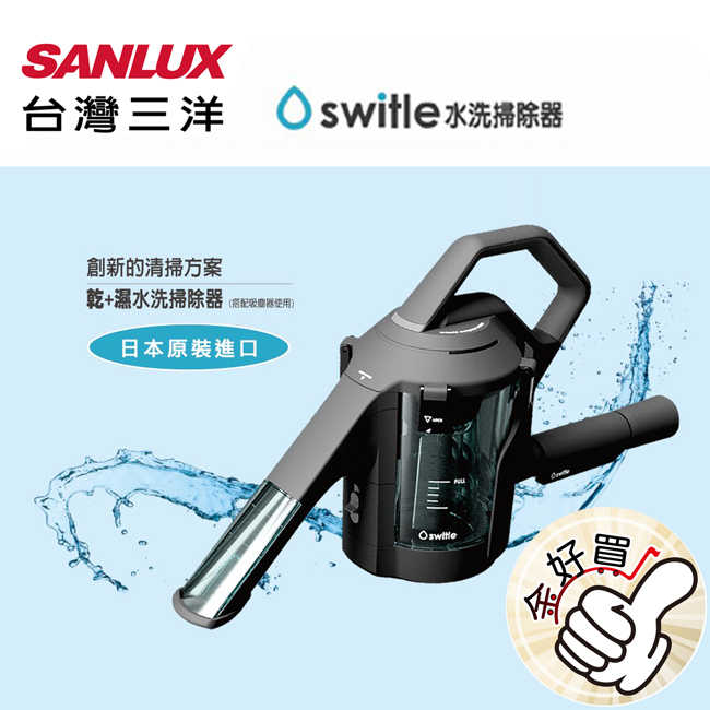 【SANLUX臺灣三洋】switle乾濕兩用水洗掃除機 SWT-JT500(K)