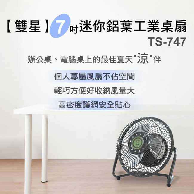 雙星7吋輕巧型鋁葉涼風扇 TS-747