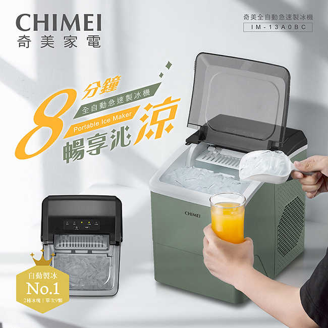 CHIMEI奇美全自動急速製冰機 IM-13A0BC