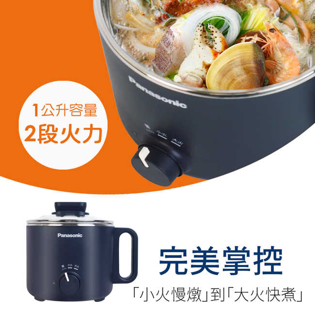 Panasonic國際牌1L快享鍋(一人用小火鍋/美食鍋) NF-MH201