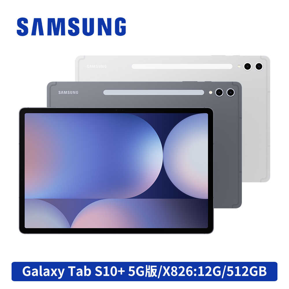 【贈多好禮】Samsung Galaxy Tab S10+ 5G X826 12G/512GB 12.4吋平板電腦