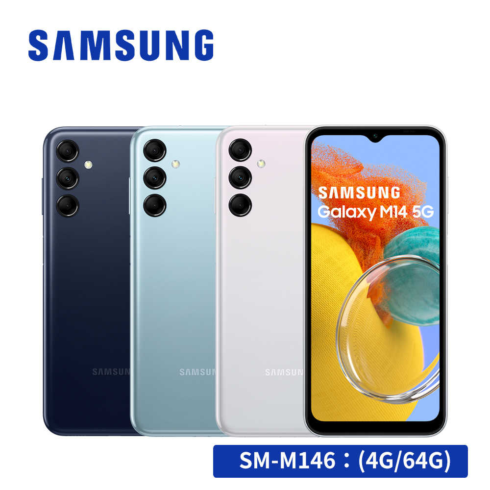 【送快充頭+好禮】SAMSUNG 三星 Galaxy M14 5G (4G/64G) 智慧型手機