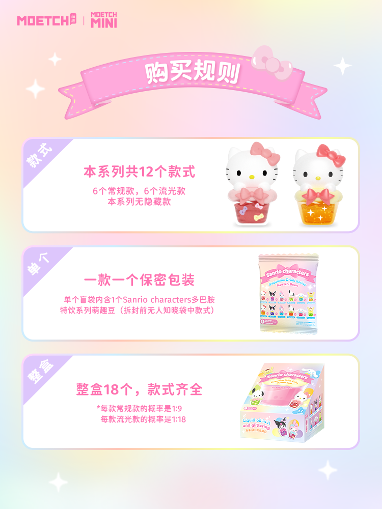 萌趣豆-三麗鷗家族多巴胺特飲系列