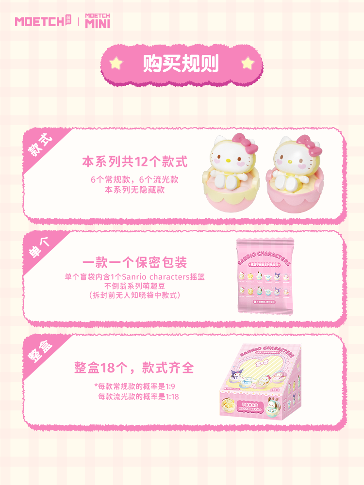 萌趣豆-三麗鷗家族搖籃不倒翁系列