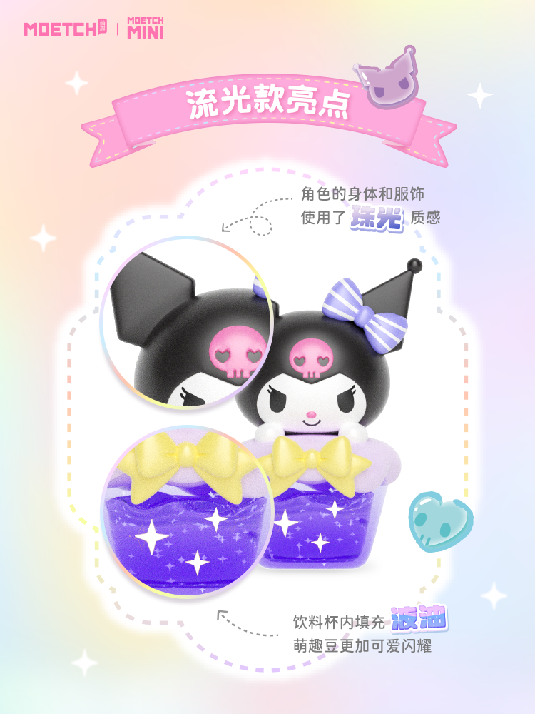 萌趣豆-三麗鷗家族多巴胺特飲系列