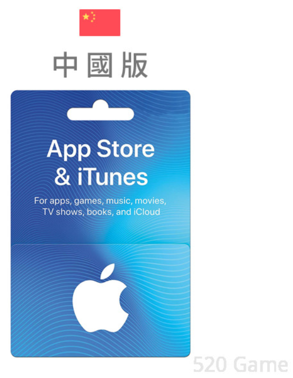 【520game 遊戲天地 】中國 iTunes Gift Card 禮品卡 ~下單前請先詢問~