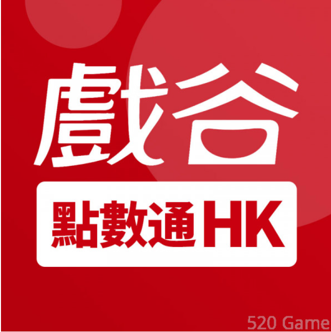 【520game 遊戲天地 】香港戲谷  ~下單前請先詢問~