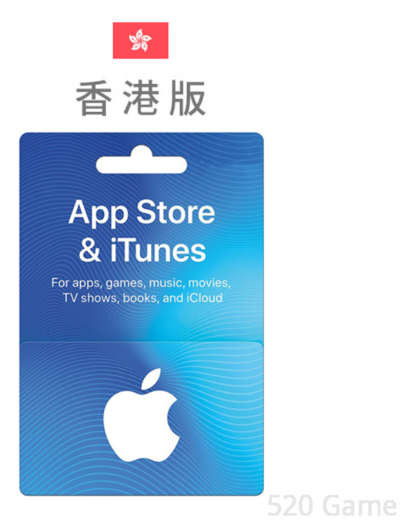 【520game 遊戲天地 】香港 iTunes Gift Card 禮品卡 ~下單前請先詢問~